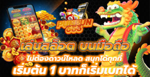 เล่นสล็อต
