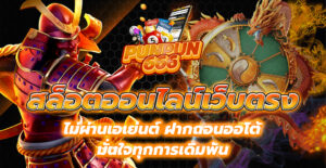 สล็อตออนไลน์เว็บตรง
